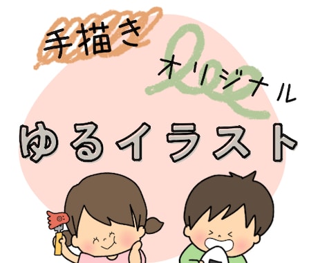 手描きのゆるーいイラスト描きます チラシなどにちょっと添えられるようなゆるイラスト♩¨̮ イメージ1