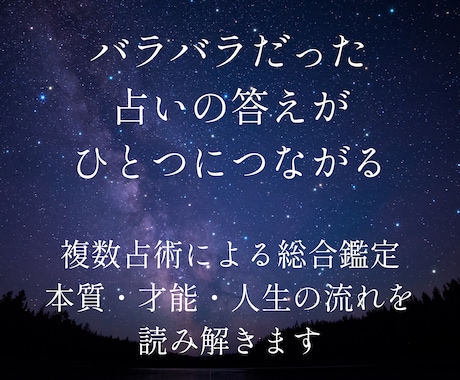 限定価格　複数占術で本質と人生の流れを読みます バラバラだった占いの答えがひとつにつながる鑑定 イメージ1