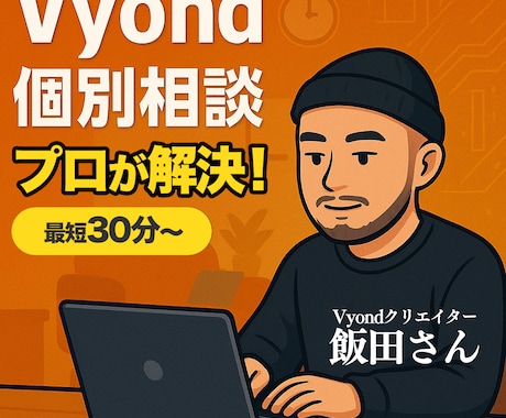 Vyondアニメーションについての相談にのります Vyond歴5年の飯田さんがあなたのお困りを解決 イメージ1