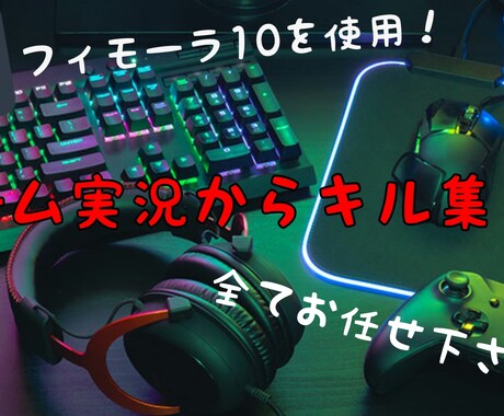 ゲーム関係の動画編集を低価格 短時間で作成ます イメージ1