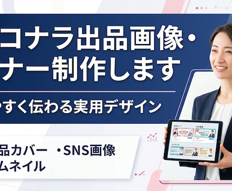 ココナラ出品画像・バナーを制作します 見やすく伝わる実用デザインで制作します イメージ1