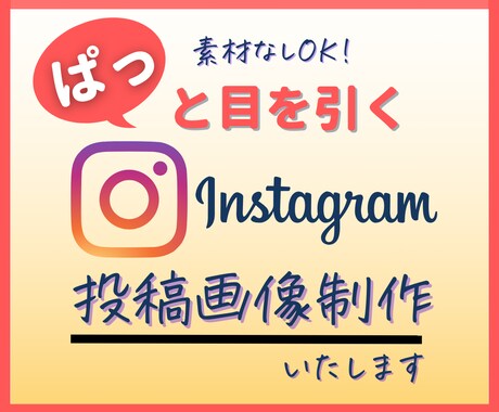 経験豊富なプロがインスタ投稿用画像を作成をします イメージ1