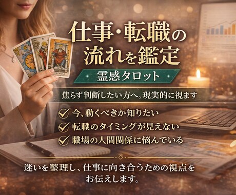 仕事・転職の流れを鑑定｜霊感タロットます 焦らず判断したい方へ。現実的に視ます イメージ1