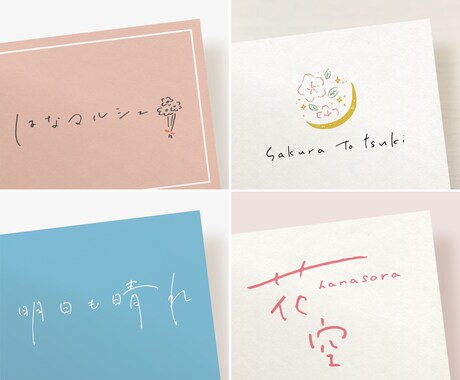 やわらかでナチュラルな手書き文字ロゴ作成します 起業や副業で活躍したい、そのわくわくをカタチに♪ イメージ2