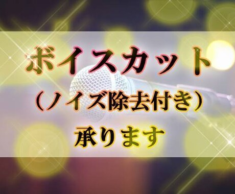 音声のボイスカット承ります アマチュア声優さん、ボイスコさんの方などへ イメージ1