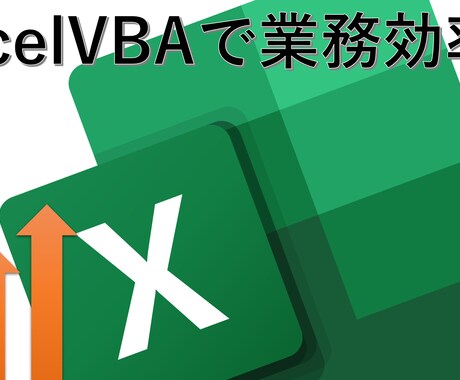 面倒なExcel事務作業を効率化・自動化できます 個人事業主、事務さん向けのVBAを作成します イメージ1