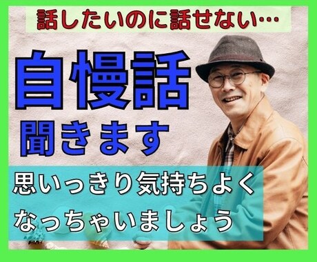 思い切り自慢話してみませんか？最高の相槌うちます それ本当？武勇伝、昔のモテ話、金持ち自慢、あなたがスゴイ話 イメージ1