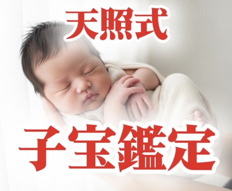 子宝鑑定|天照式霊視で赤ちゃんのお迎え時期を視ます 子宝に対する自分でも気づいてない悩みを霊視で解き明かします イメージ1