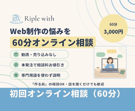 Web制作の事前すり合わせや悩み相談できます 60分・勧誘なし|本発注で相談料をお値引き イメージ1