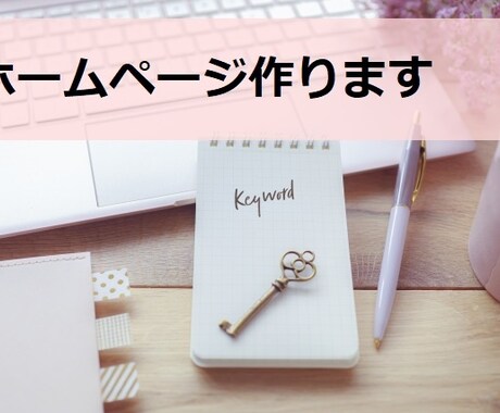 ホームページ作ります ホームページ初心者さん歓迎！格安でホームページを作ります！！ イメージ1