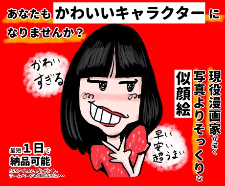 キャラ感★漫画家の私が似顔絵描きます デフォルメ絵が得意な私が、特徴を見抜いて超そっくりに描く イメージ1