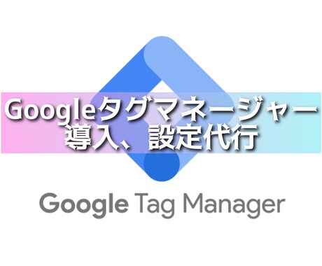 Googleタグマネージャー設定代行します GTMの設定をスピーディーにご対応！ イメージ1