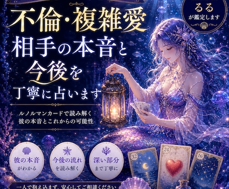 不倫・複雑愛｜相手の本音と今後を丁寧に占いますます 誰にも言えない恋を否定せず占います イメージ1