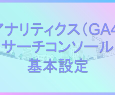 アナリティクスなどの基本設定を行います アナリティクス、サーチコンソールなどの基本設定を行います イメージ1