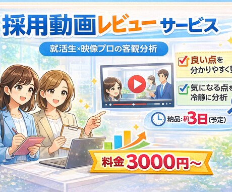 採用動画診断！学生が離脱する理由を洗い出します この採用動画、就活生にはどう見えてる？ イメージ1