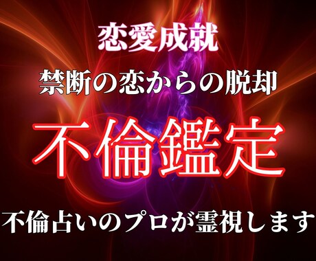 初回限定 不倫 浮気 複雑愛 恋愛占い 霊視します 不倫のプロがアドバイス 彼の本音 相性未来 片思い 質問２つ