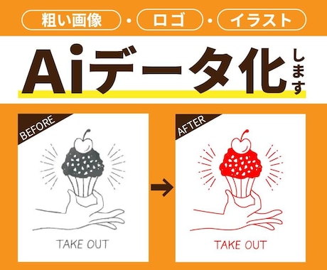 イラストやロゴをデータ化！きれいにトレースします ぼやけたロゴ、手描きの線も、くっきりデータ化！ イメージ1