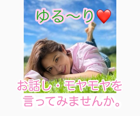 気軽に話そう！恋愛・仕事・愚痴なんでもききます 恋愛相談・仕事の愚痴・たわいもない話気軽にお話ししませんか？ イメージ1