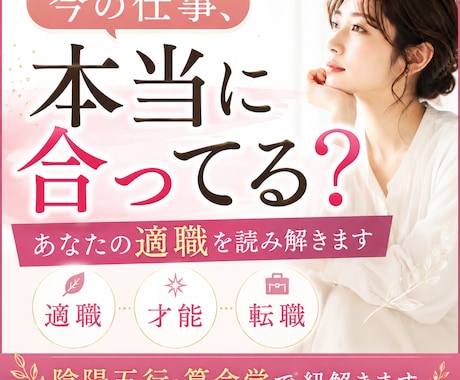 今の仕事、本当に合ってる？あなたの適職を視ます 適職・才能・転職｜宿命からあなたらしく働ける道を読み解きます イメージ1