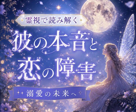 相手の気持ちと恋の障害を解き、溺愛の未来を導きます 恋の停滞を霊視で解きほぐします イメージ1