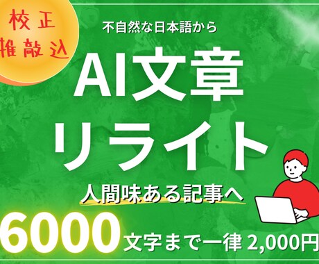 先着5名様！6000文字まで2000円で承ります ChatGPT・AI文章をリライト！【校正・推敲込】 イメージ1
