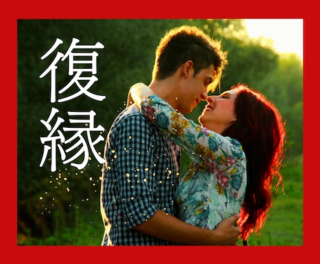 復縁に賭ける？あきらめる？お悩み聞きます 壊れた関係をどうしたらいいのか？恋多き女が一緒に考えます イメージ1