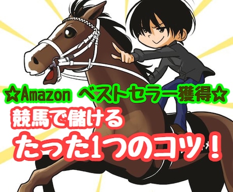 ベストセラー競馬予想家が穴馬の見つけ方教えます 『ド素人から競馬本ベストセラー１位』　予想のコツとは。 イメージ1