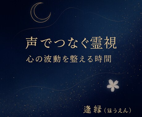 声に宿る波動を霊視し、今のご縁を読み解きます あなたの声の奥にある想いを、そっと受け取ります。 イメージ1