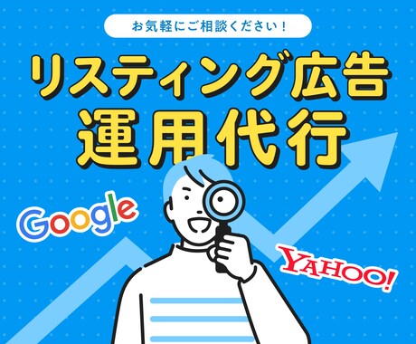 リスティング広告の運用を代行します テストで公開しているため、購入しないでください イメージ1