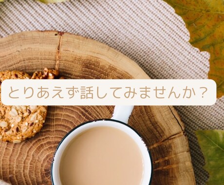 少しの時間だけでもあなたのお話しお聞きします 気軽に何でも話しやすい暇潰しのお相手にお試しを！ イメージ1