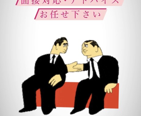 最終面接までの通過率100%が面接アドバイスします 就活だけでなく大学受験、高校受験のためのアドバイスもできます イメージ1