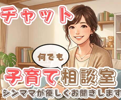 チャット3日間往復⭐子育てママのお話聞きます 電話での相談は苦手･･･という方に。安心してお話しください イメージ1