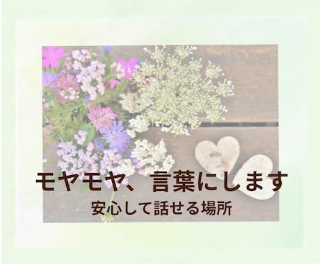 モヤモヤする気持ちを丁寧に言葉にします 言葉にできないあなたの想いを、安心して話せる場所です イメージ1
