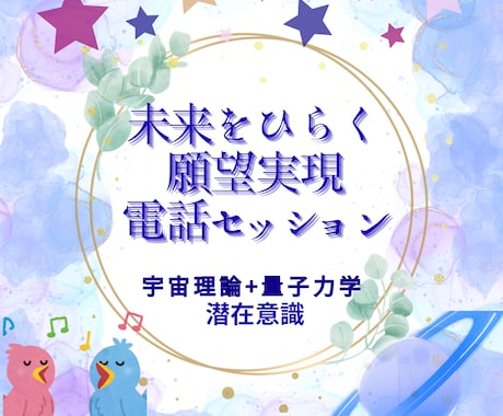 未来をひらく願望実現のサポートいたします ♡潜在意識♡宇宙理論♡量子力学 イメージ1