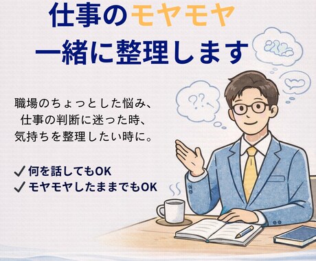 現役広告代理店部長が仕事・キャリア電話相談受けます 立場や状況を会話しながら一緒に整理し、次の一手を差し伸べます イメージ1