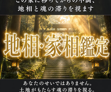 この家に移ってからの不調、地相と魂の滞りを視ます あなたのせいではありません。土地がもたらす魂の滞りを視る。 イメージ1