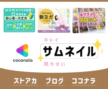 ココナラのサムネイル作ります ココナラデビューの方、イメージを変えたい方お試し下さい！ イメージ1