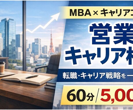 営業職のキャリア相談に乗ります イメージ1
