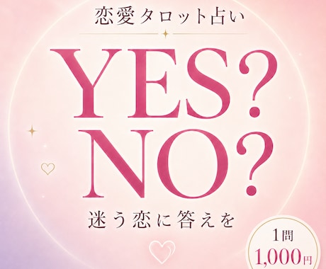 恋のお悩みをYES・NOで鑑定します 結果だけでなく、理由とアドバイスまで丁寧にお届けします。 イメージ1