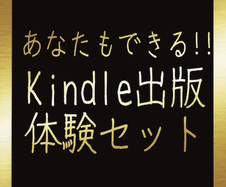 プロが付き添う！初めてのKindle出版手伝います 出版の一連の流れを全て！私が全力サポート！ イメージ1