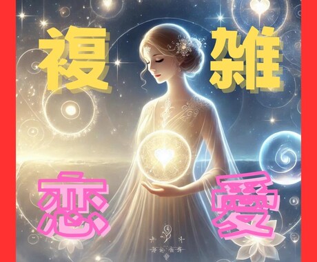 道ならぬ道【複雑恋愛】を歩むあなたへ　鑑定します 不倫・浮気　複雑な糸の絡まりを一緒にときほぐしましょう イメージ1