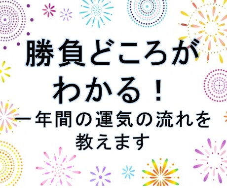 勝負どころがわかる！一年間の運気の流れを教えます 生年月日でわかる運気（バイオリズム）を10色で表現しています イメージ1