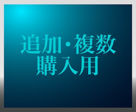 制作追加購入・継続作業用になります こちらは追加のご依頼用の購入枠です！ イメージ1