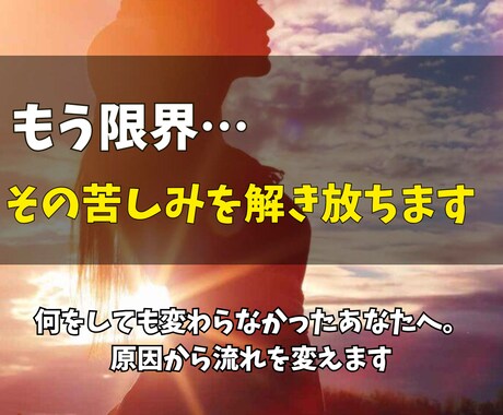 もう限界…その苦しみを解き放ちます 何をしても変わらなかったあなたへ。原因から流れを変えます イメージ1
