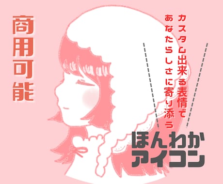 特別価格！優しくてほんわかしたアイコン描きます 選べる表情と温かみのあるイラストで魅力を引き出します◎ イメージ1