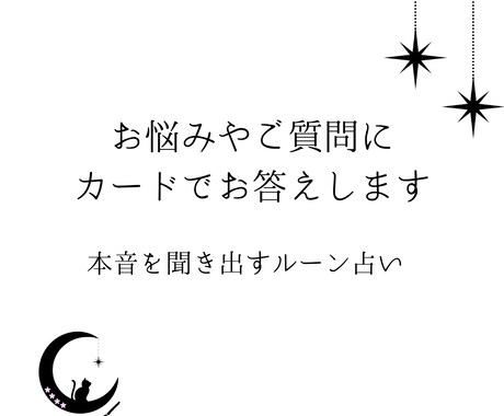 あなたのお悩み、整理・分析します 具体的なアドバイスを行う、ルーン通常プラン イメージ1