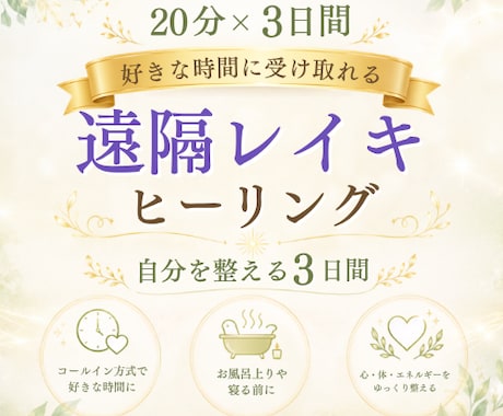 20分×3日間の遠隔レイキヒーリングをお届けします 好きな時間に受け取れる、自分を整える3日間 イメージ1