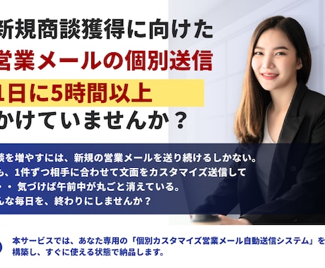 営業メール自動送信｜カスタマイズで反響率UPします 新規商談に向けたメール送信作業に5時間以上かけていませんか？ イメージ1