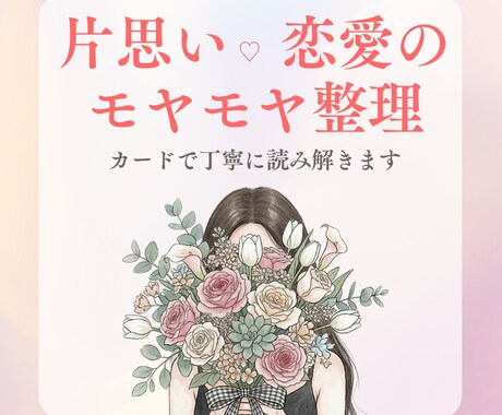 片思い・恋愛の気持ちをタロットで整理します モヤモヤして、どうしたらいいか分からない方へ イメージ1