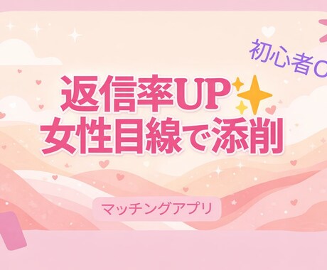マッチングアプリで返信率UP 女性目線で添削します 返信率・マッチ率アップを狙う方へ◎女性目線で改善します イメージ1